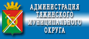 Администрация Тяжинского района